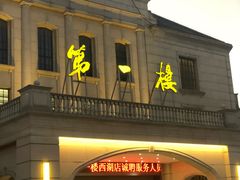 门面-第一楼(西湖店)