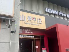 -山衢味庄·鲜辣衢菜(杭行路店)