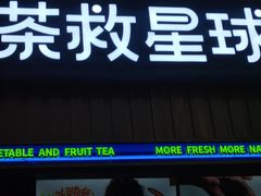 -茶救星球·蔬果茶(福田水围店)