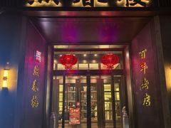 -燕春楼(海河华鼎店)