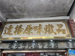 -達揚原味燉品(文明路店)