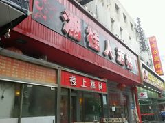 门面-湘桂人酒楼(西便门店)