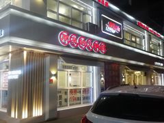 门面-朋友的火锅店(苏家屯店)