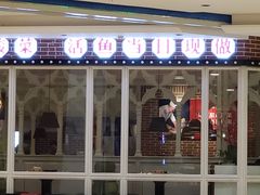 门面-金佬馆·川菜(芜湖繁昌华亿店)