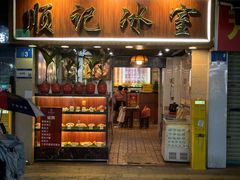 -顺记冰室(宝华路店)