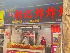 -胡仁根胡记炸炸炸
