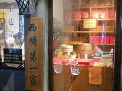 门面-老马粉蒸肉(西塘古镇店)