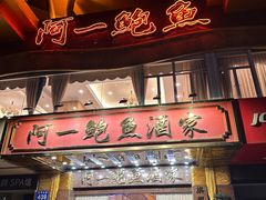 -阿一鲍鱼·20年匠心传承(天河北旗舰店)