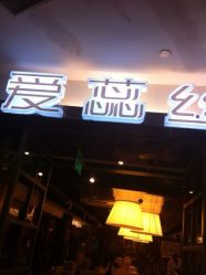 iphone_upload_pic-IRIS爱蕊丝形象