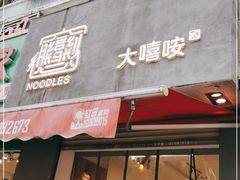 门面-大嘻咹biangbiang面(历史博物馆店)