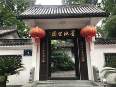 -墨池公园