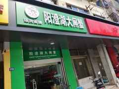 门面-阳澄湖大闸蟹·琼灵阁牌品牌连锁(吴中总店)