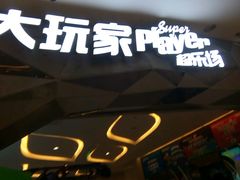 -大玩家(芝罘万达广场店)