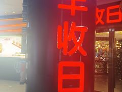 -丰收日·小海鲜·沪上家宴(顾村正大店)
