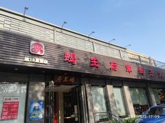门面-蝎王府羊蝎子(虎坊桥总店)