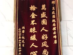 -万盛园炖肉馆(云峰店)