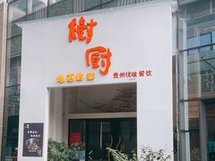 门面-树厨贵州菜(花果园购物中心店)