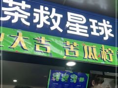 门面-茶救星球·蔬果茶(福田水围店)