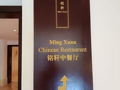 -铭轩中餐厅·海南菜·粤菜(亚龙湾瑞吉店)