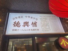 -德兴馆(山西南路店)