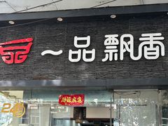 -一品飘香米线(一中总店)