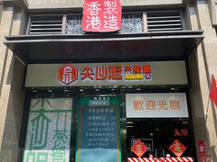 -尖沙咀茶餐厅(永泰店)