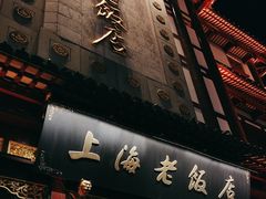 -上海老饭店(豫园店)