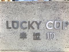 -幸运咖(公园茂直营店)