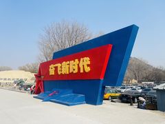 -中国航空博物馆-停车场