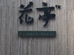 -花亭(仲盛世界商城店)