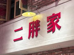-二胖家铁锅炖大鹅(双井店)