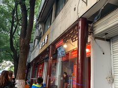 门面-老天桥蛙炉火锅(姑苏总店)