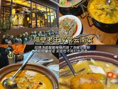-隔壁老王·家常云南菜(花巷店)