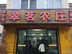 -翠茗农庄土菜馆(天目湖店)