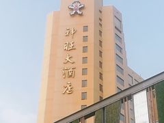 -上海神旺大酒店