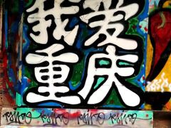 -黄桷坪涂鸦艺术街