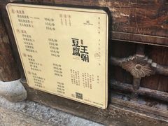 -品腐记·豆腐王朝(老门东总店)