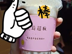 -莓超疯