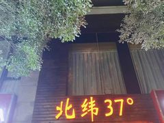 -北纬37°SPA养身会馆(湖西店)