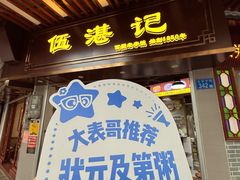 -伍湛记 · 广州老字号(龙津中路店)