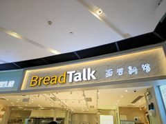 门面-BreadTalk面包新语·烘焙蛋糕(领展购物广场店)