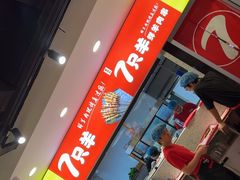 -古彭7只羊·招牌白串·碳锅羊肉旗舰店