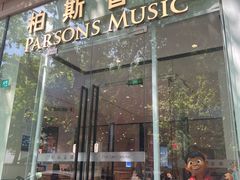 -柏斯琴行(汾阳店)