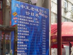 -王中王刨冰