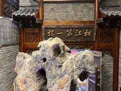 -新兴园饺子馆(河南街店)