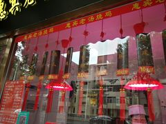 -惠宾饭庄(中山路店)