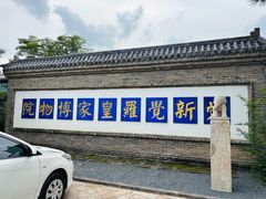 -爱新觉罗皇家博物院