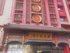 -老边饺子馆(中街店)