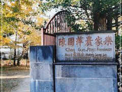 -腾冲国萍农家乐