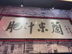 -肥汁米蘭香港米线(长宁来福士店)